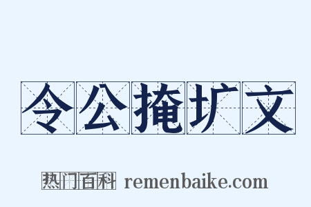 令公掩圹文是什么意思的图片